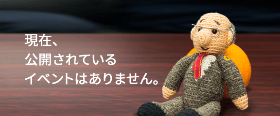 現在、公開されているイベントはありません。