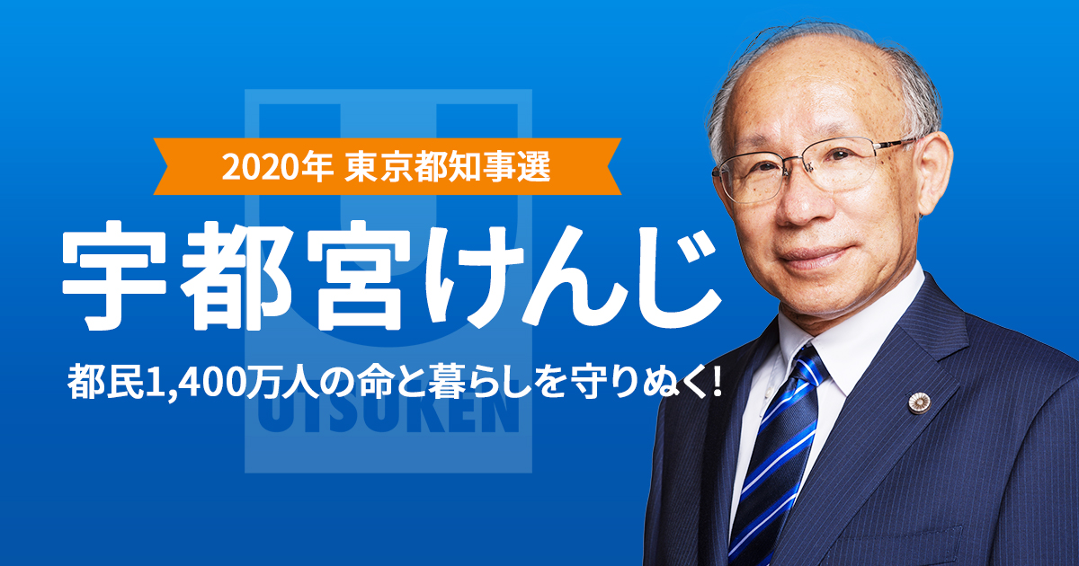 宇都宮けんじ公式サイト　東京都知事選挙候補者